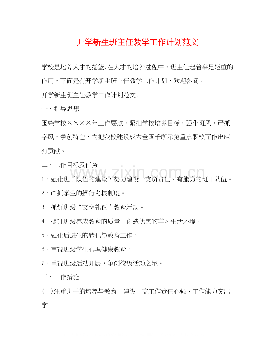开学新生班主任教学工作计划范文.docx_第1页