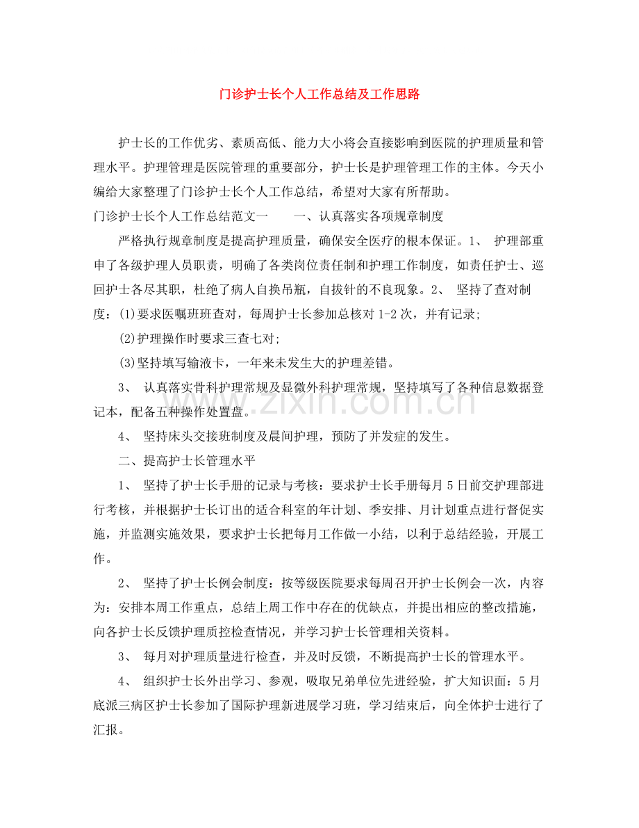 门诊护士长个人工作总结及工作思路.docx_第1页