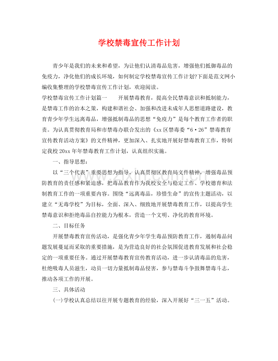 学校禁毒宣传工作计划 .docx_第1页