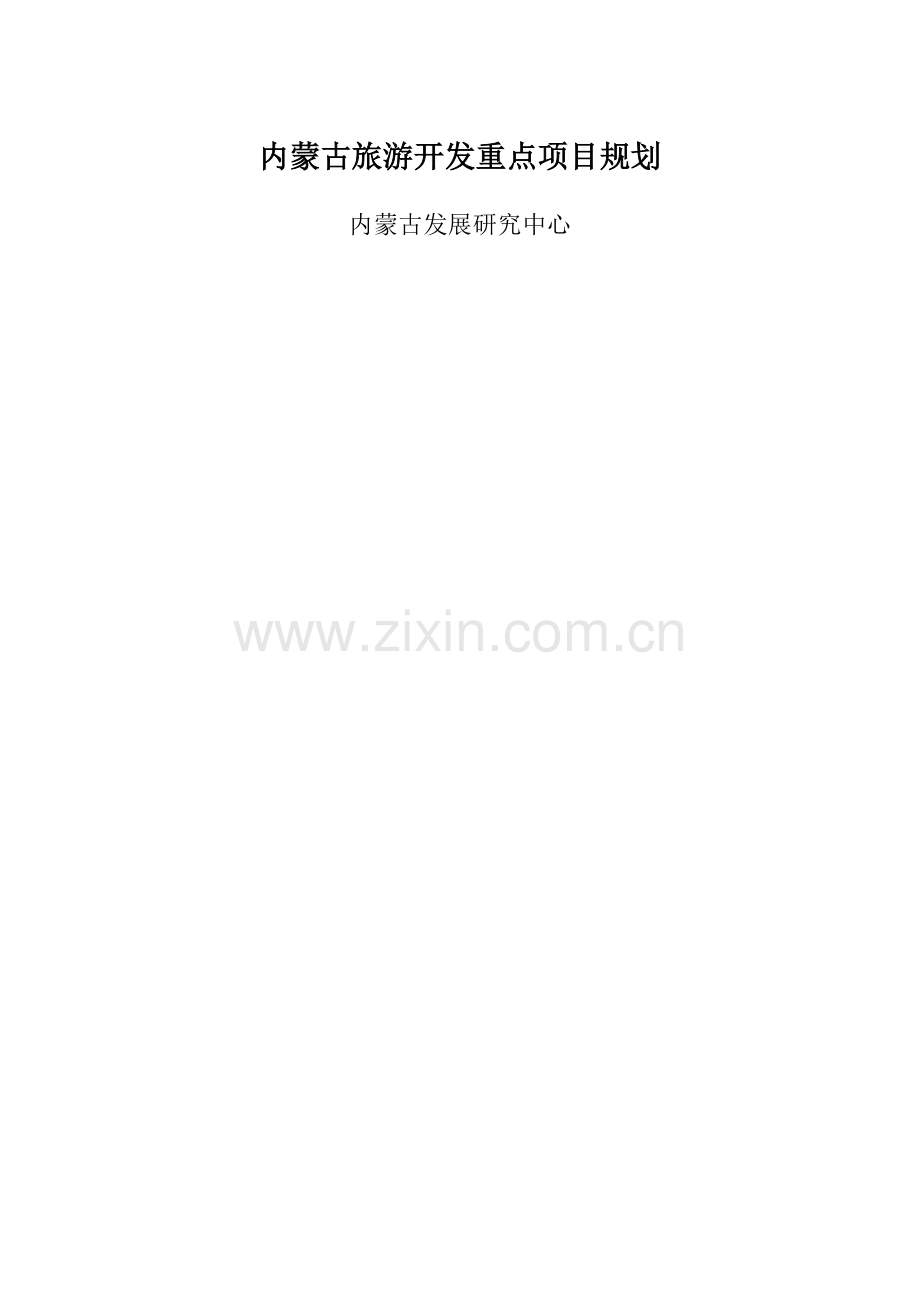 内蒙古旅游开发重点项目规划.docx_第1页