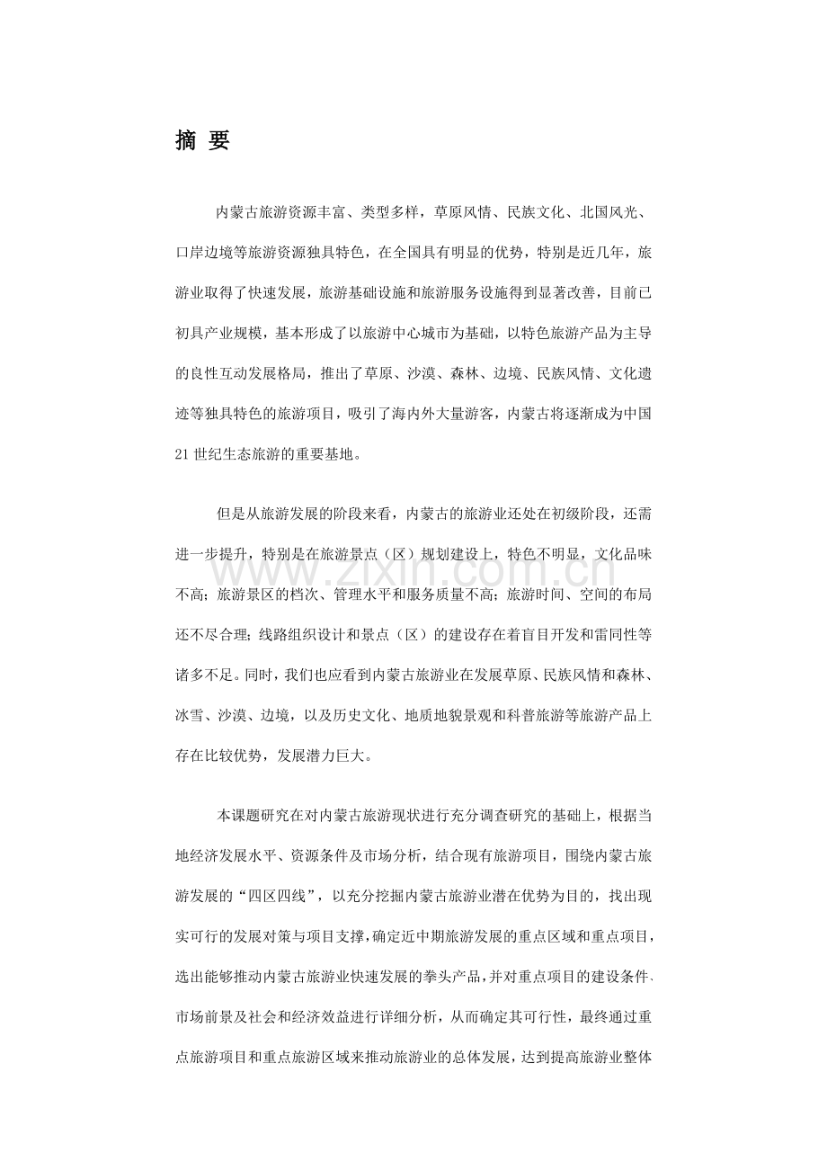 内蒙古旅游开发重点项目规划.docx_第2页