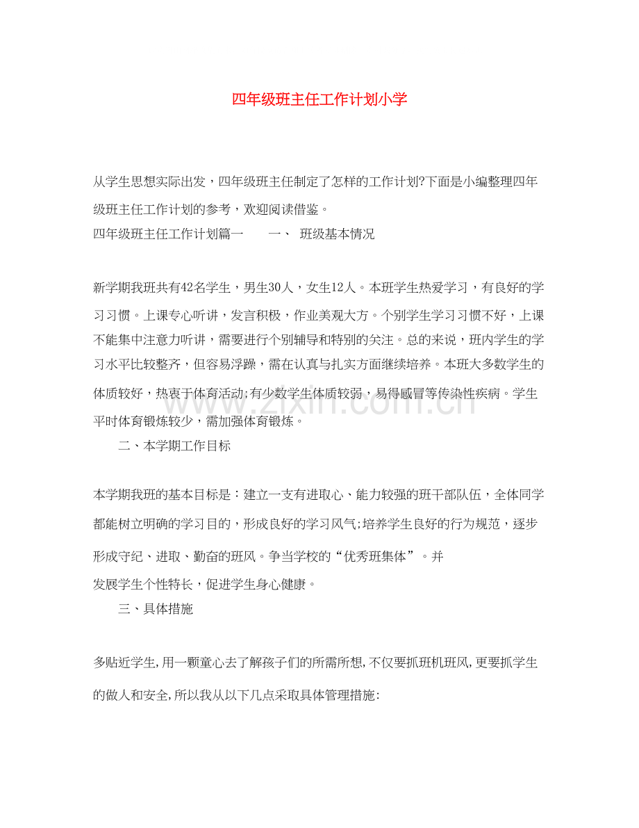 四年级班主任工作计划小学.docx_第1页