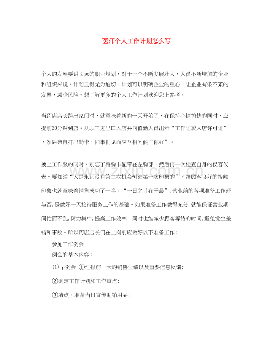 医师个人工作计划怎么写.docx_第1页
