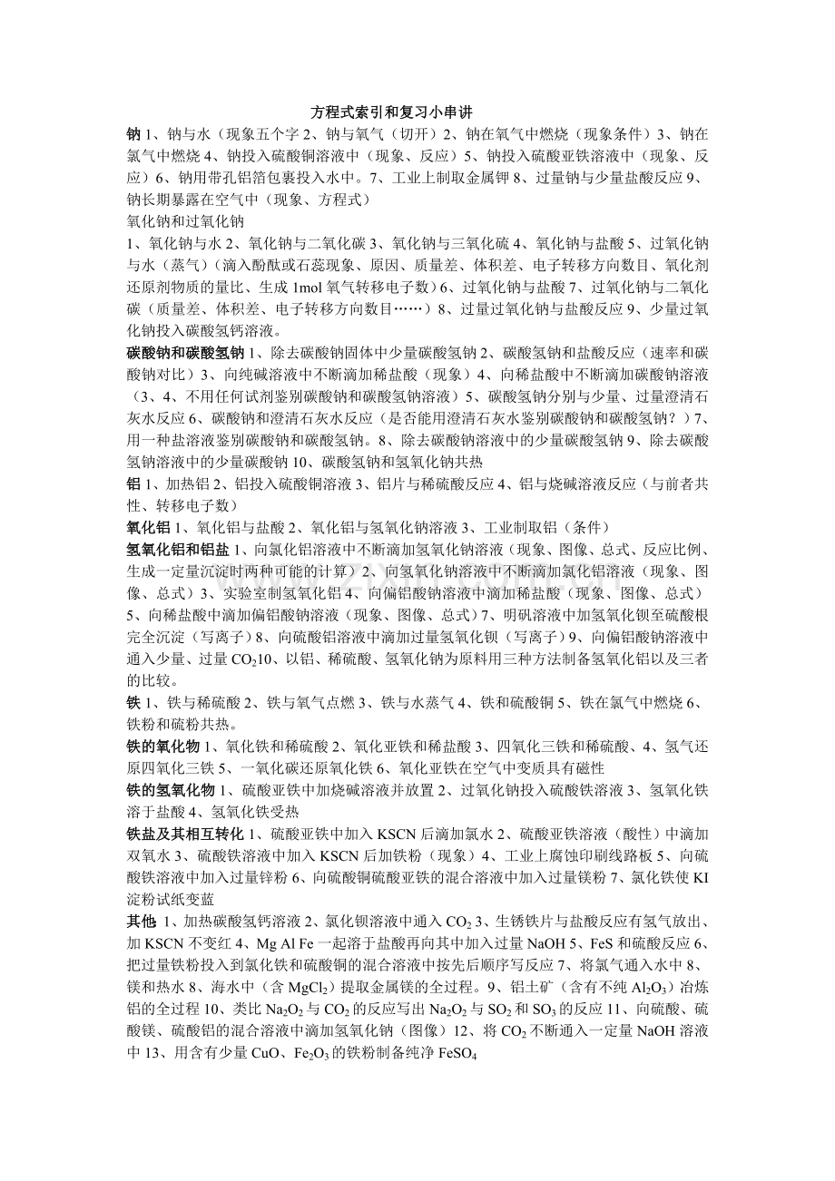 方程式索引及复习小串讲.doc_第1页