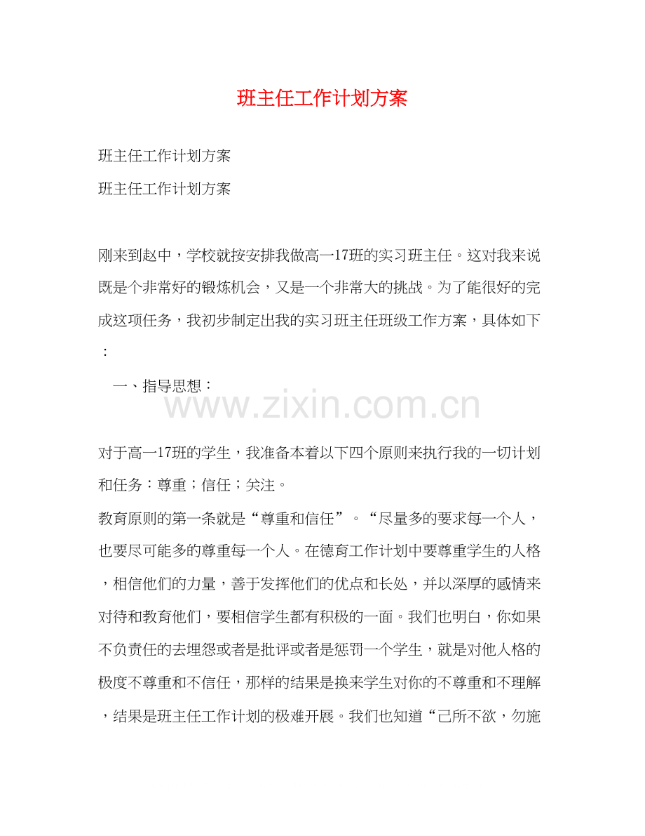 班主任工作计划方案.docx_第1页