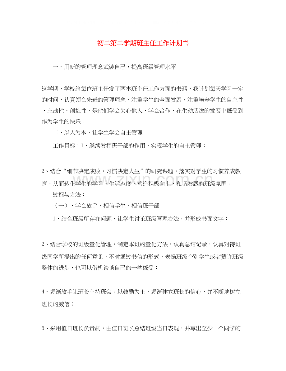 初二第二学期班主任工作计划书.docx_第1页