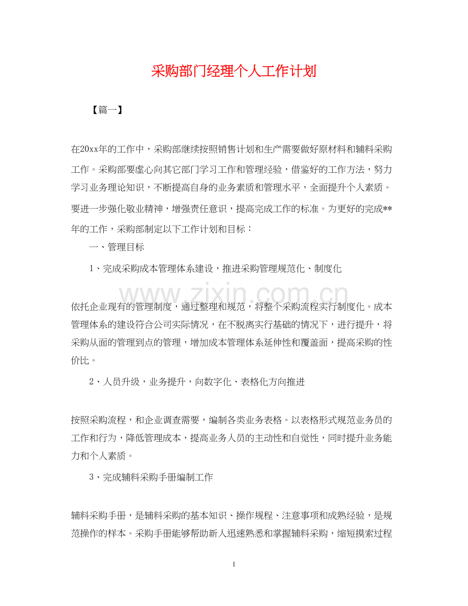 采购部门经理个人工作计划.docx_第1页