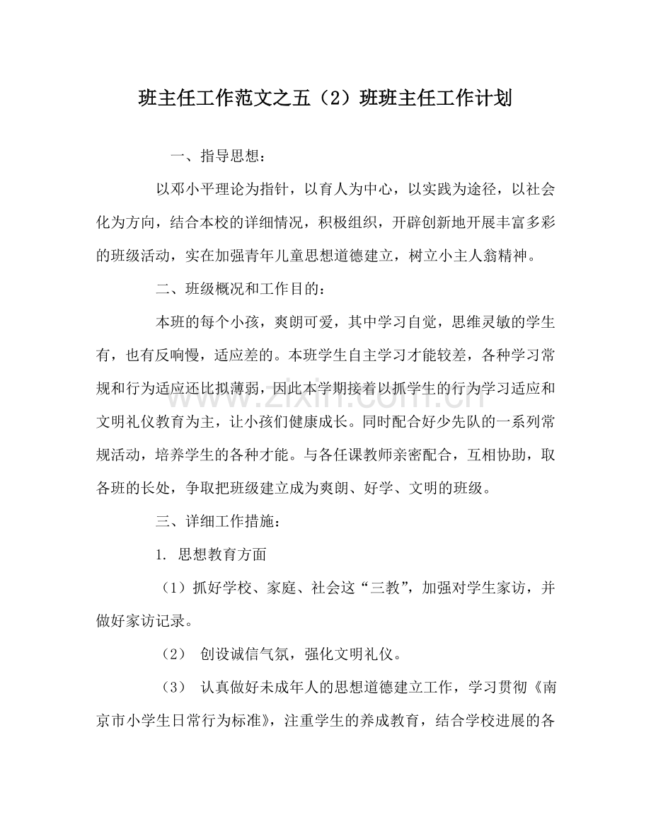 班主任工作范文五（2）班班主任工作计划.doc_第1页