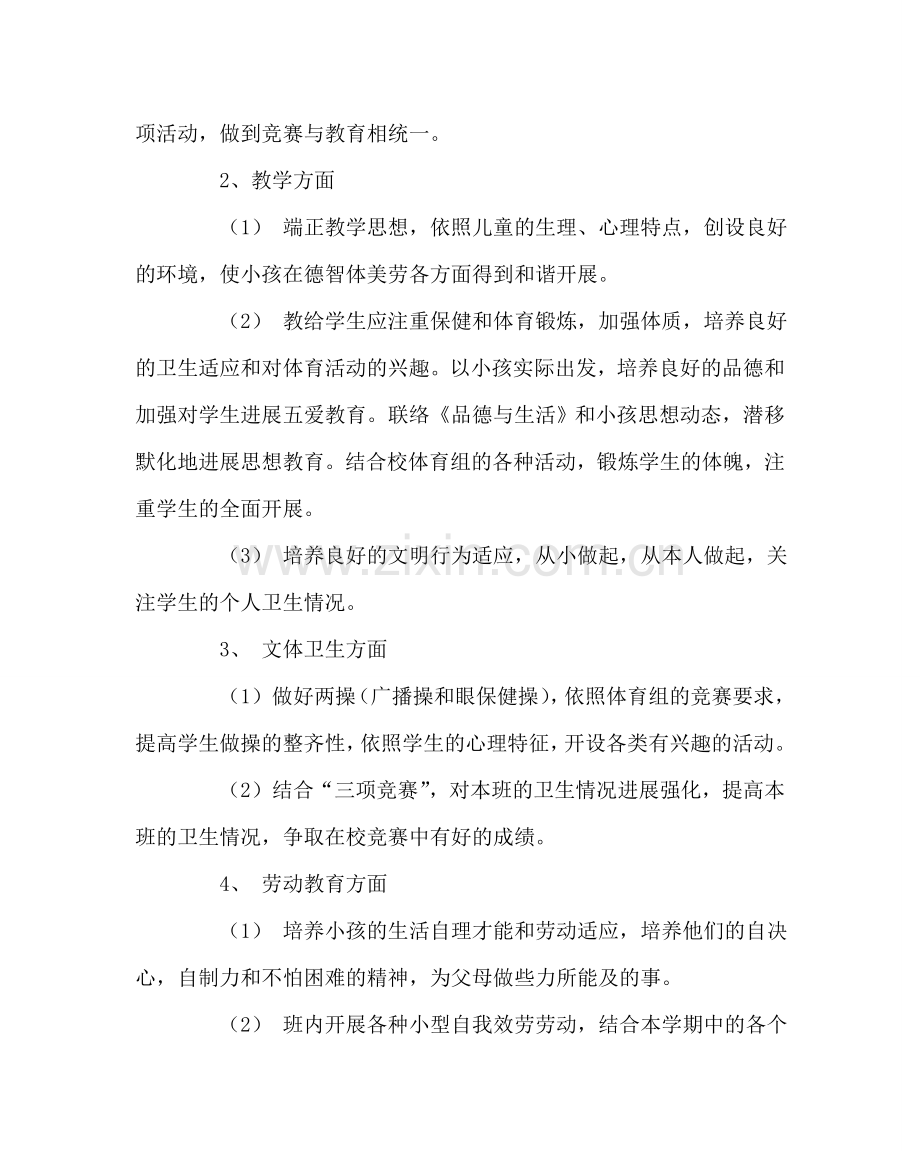 班主任工作范文五（2）班班主任工作计划.doc_第2页