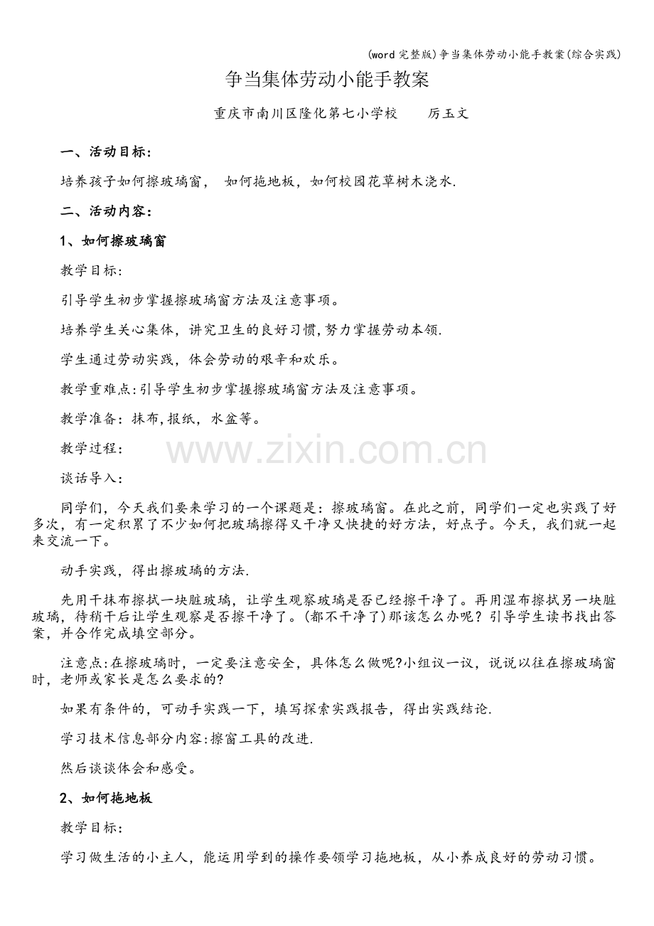 争当集体劳动小能手教案(综合实践).doc_第1页