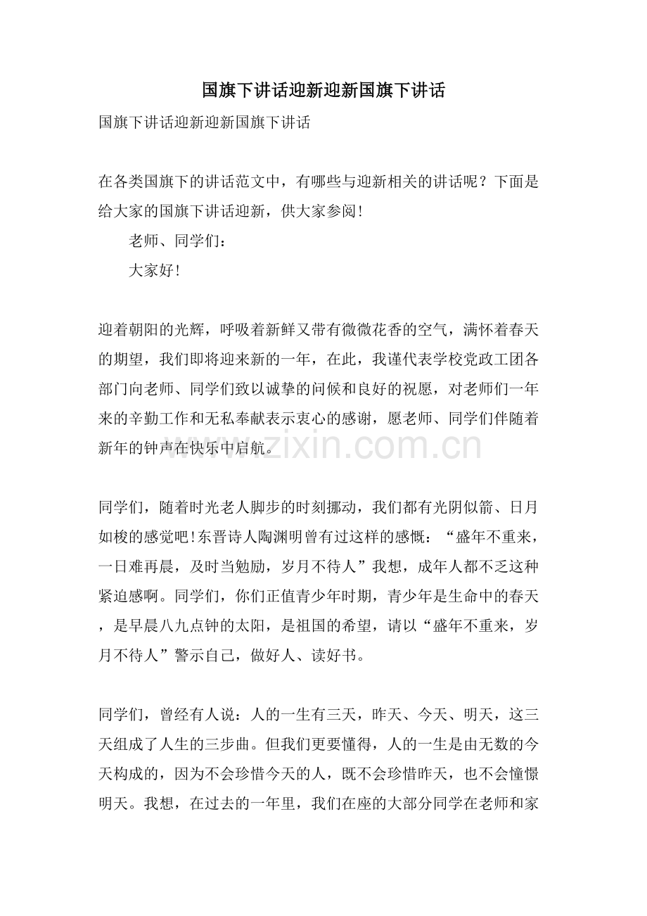 国旗下讲话迎新迎新国旗下讲话.doc_第1页