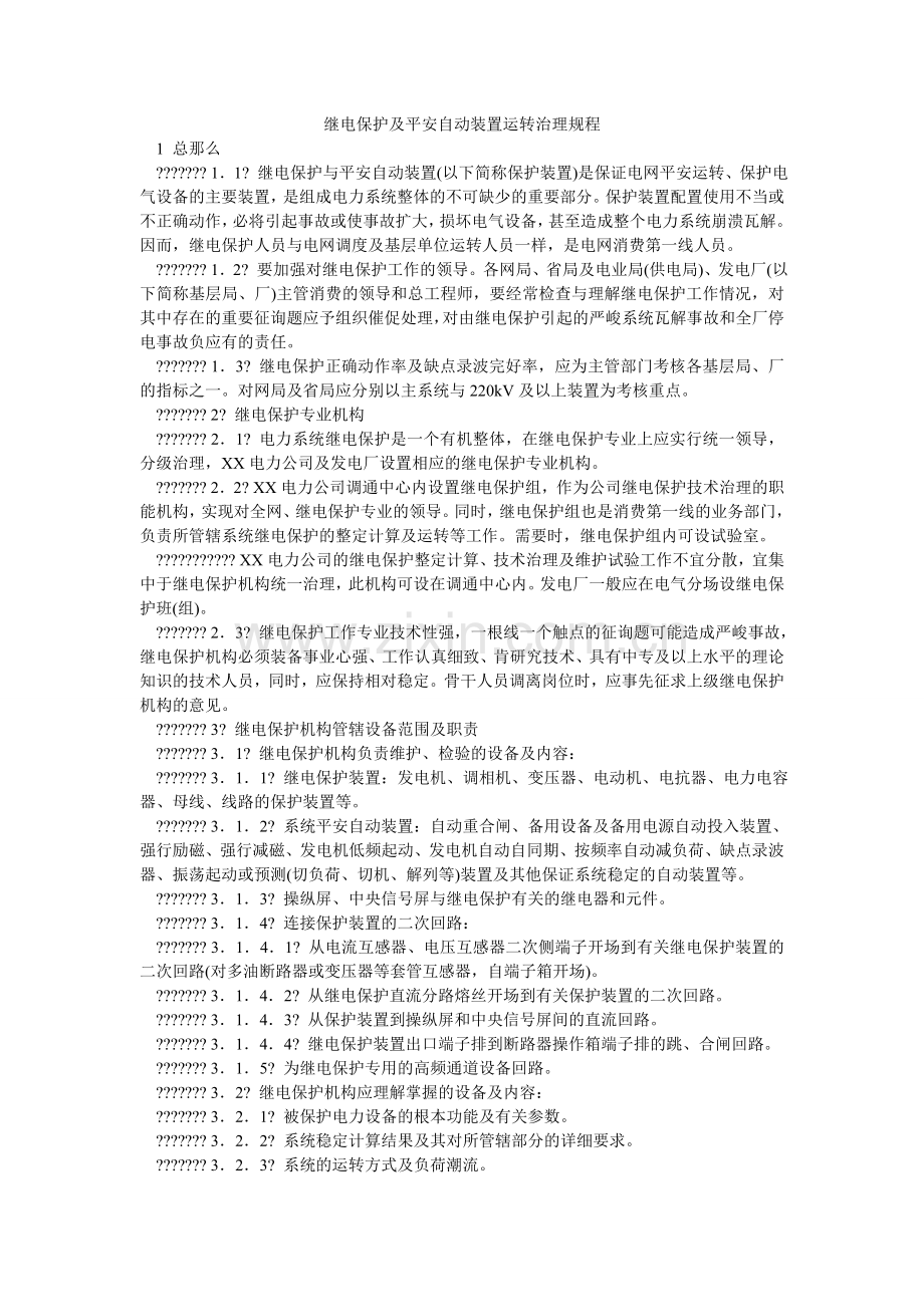 继电保护及安全自动装置运行管理规程.doc_第1页