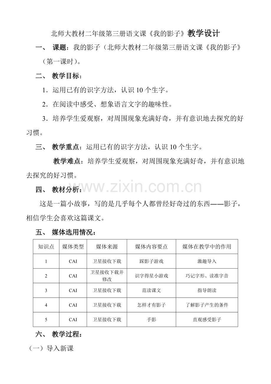 北师大教材二年级第三册语文课《我的影子》教学设计.doc_第1页