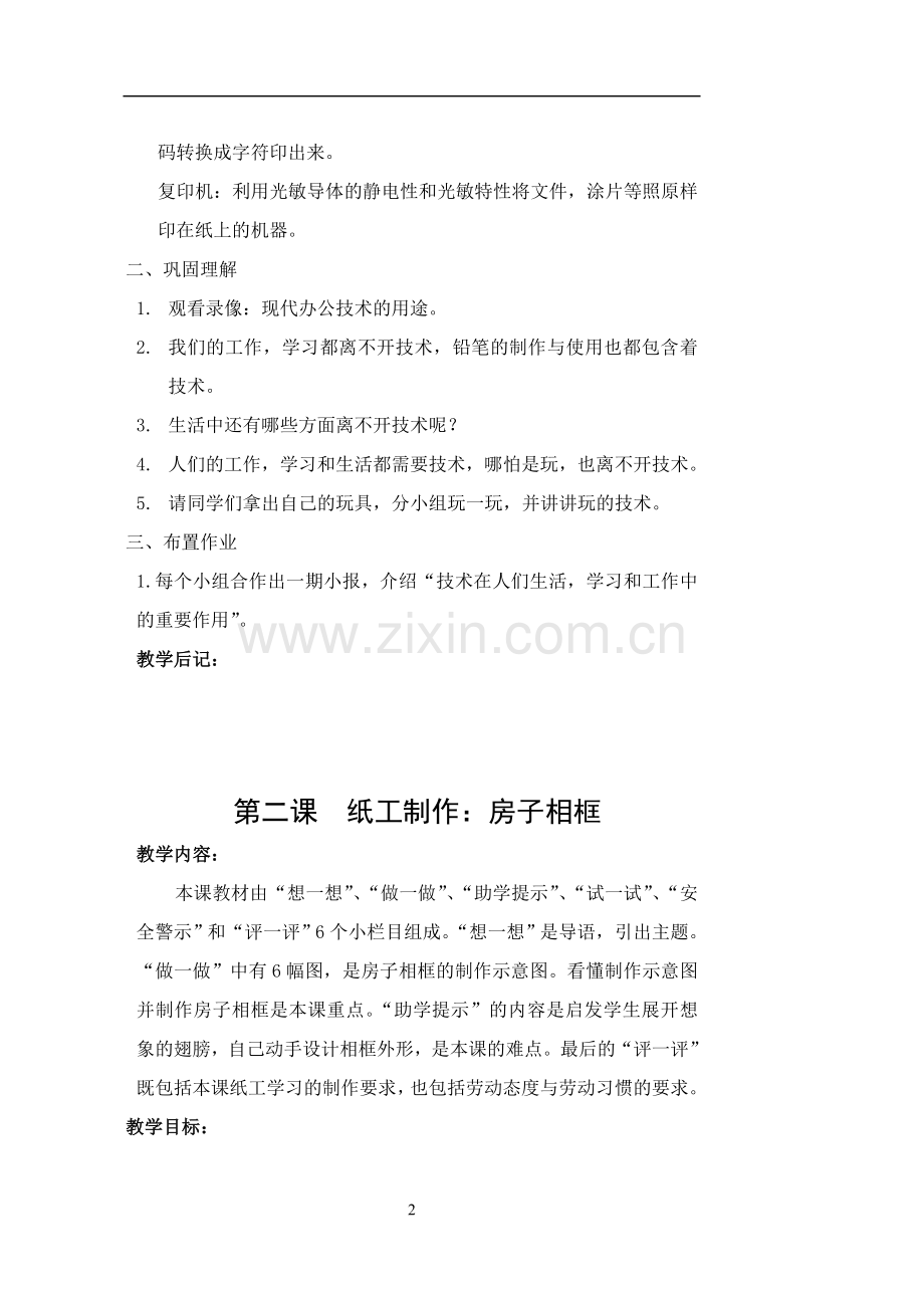 苏教版四年级上册劳动与技术全册教案.doc_第2页