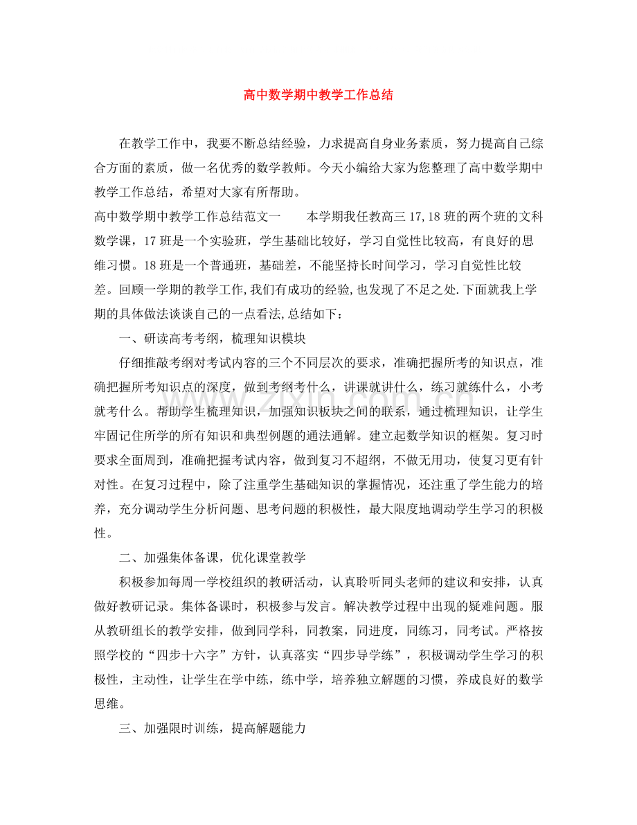 高中数学期中教学工作总结.docx_第1页