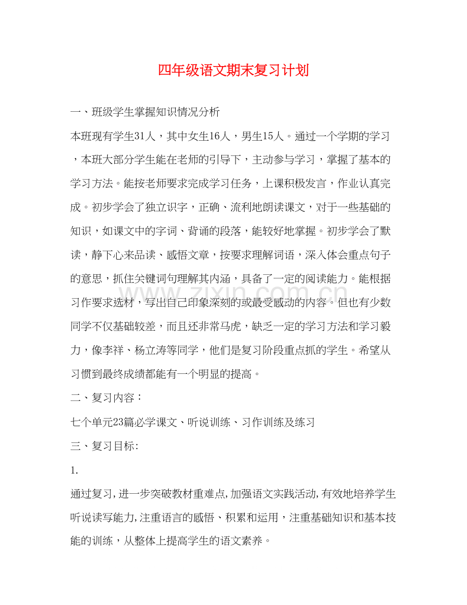 四年级语文期末复习计划2.docx_第1页