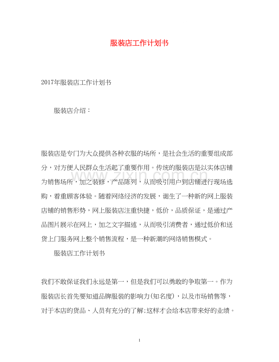 服装店工作计划书.docx_第1页