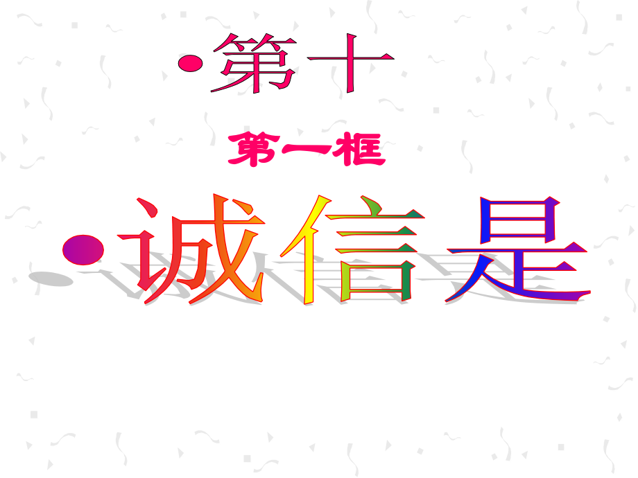 《诚信是金》参考课件2.ppt_第1页