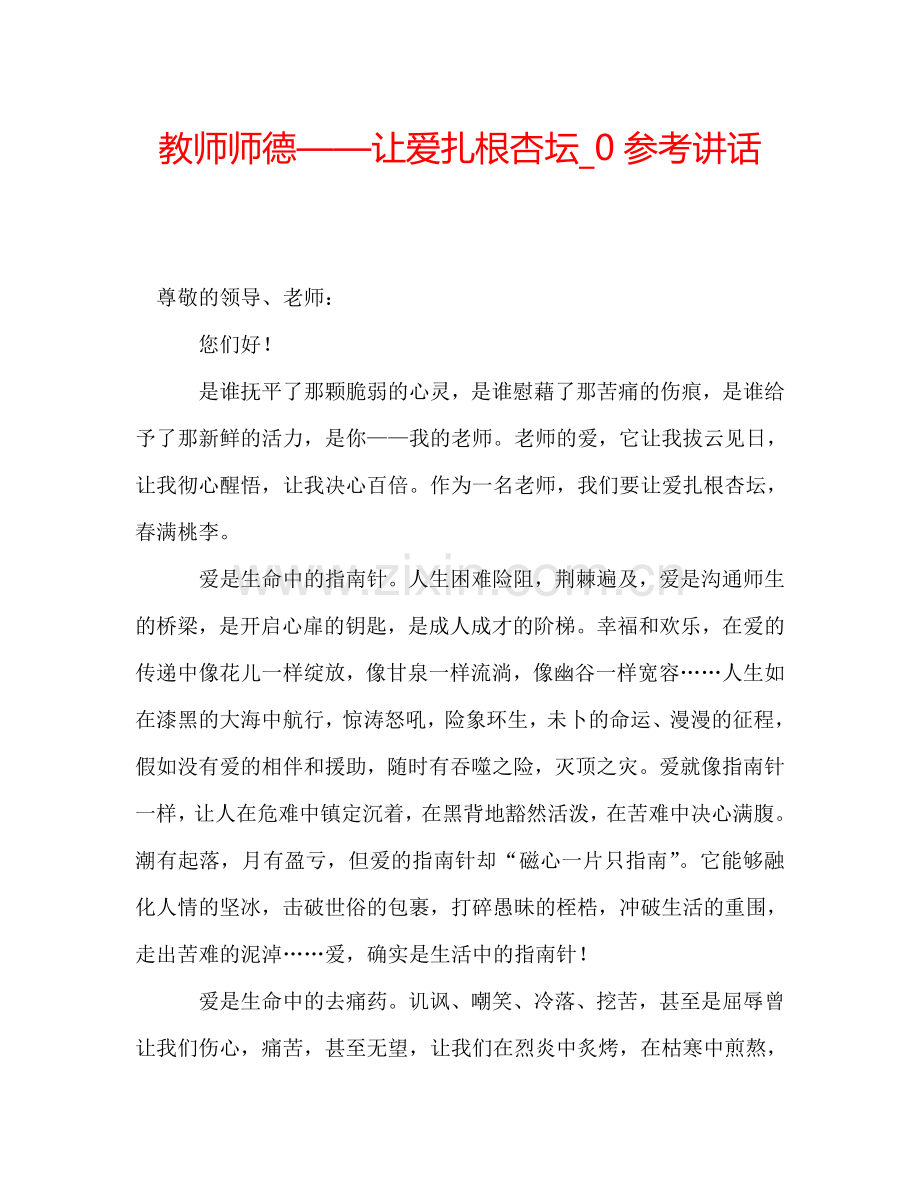 教师师德——让爱扎根杏坛-0参考讲话.doc_第1页