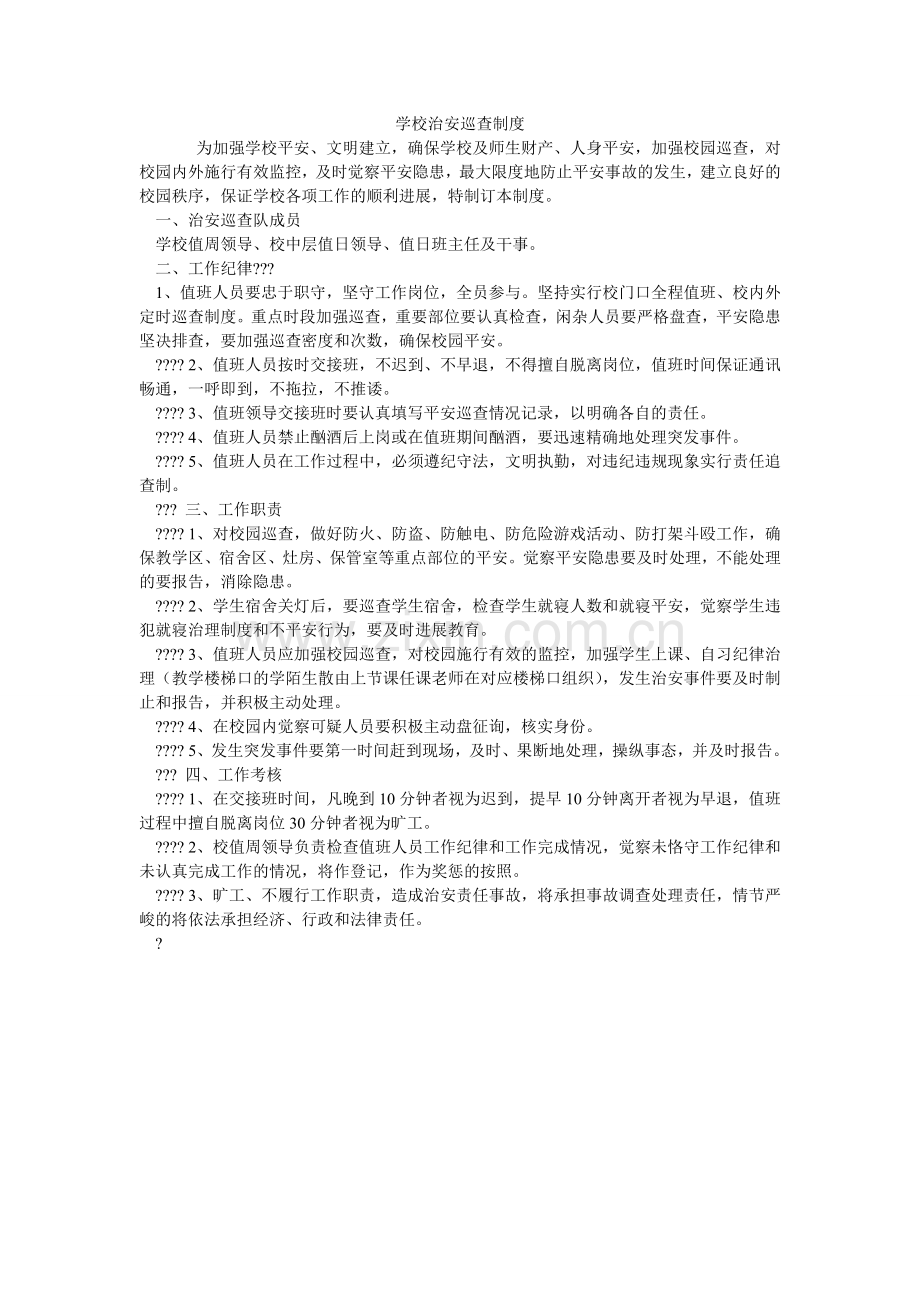 学校治安巡逻制度.doc_第1页