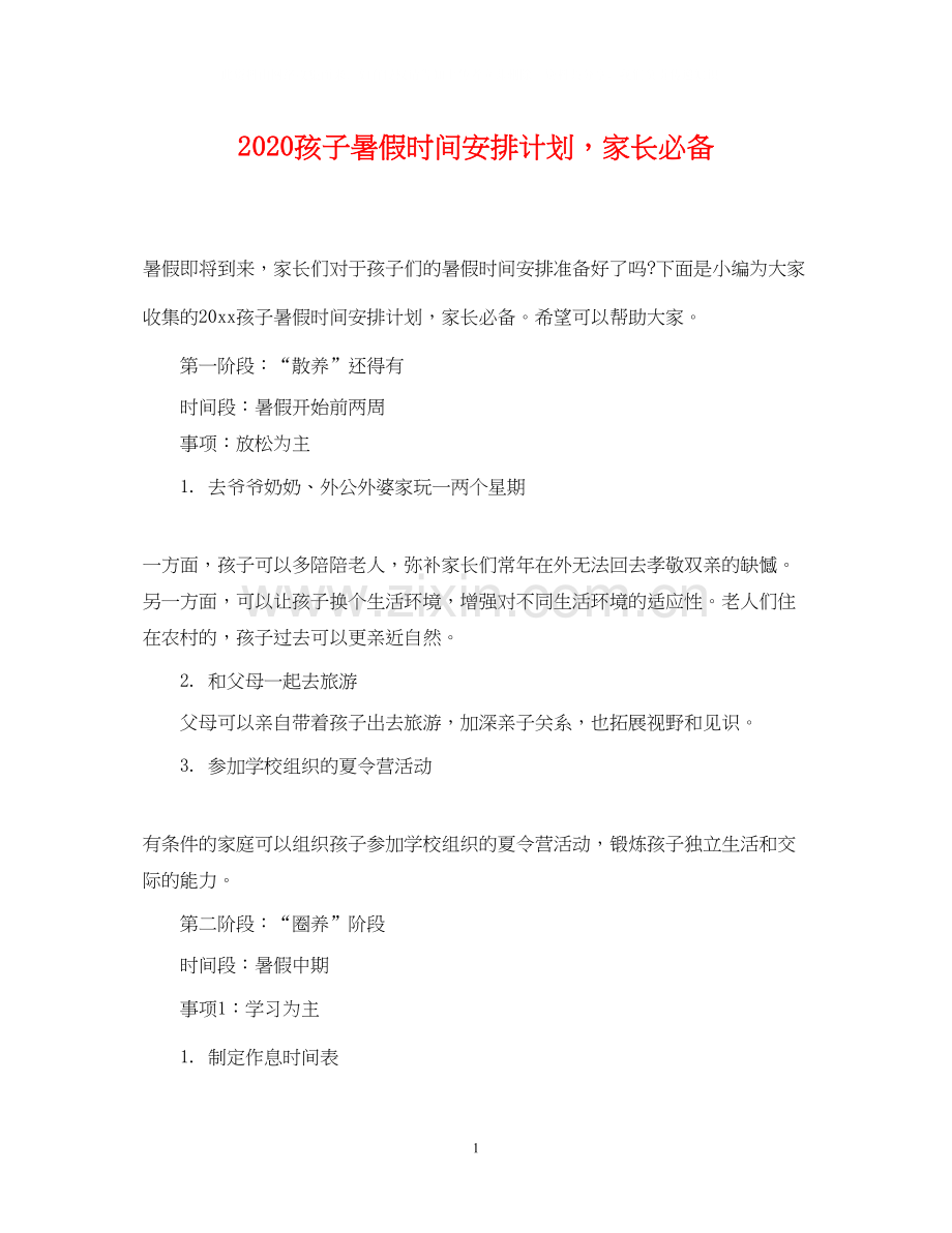 孩子暑假时间安排计划家长必备.docx_第1页
