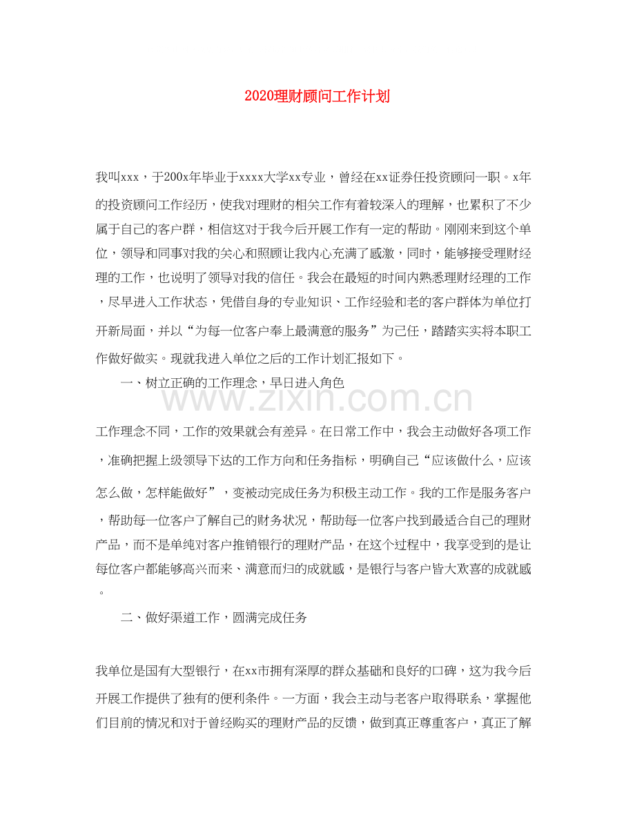 理财顾问工作计划.docx_第1页