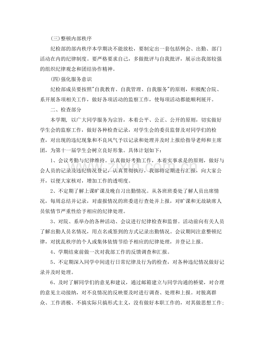 2020年纪检部部长新学期工作计划范文.docx_第2页