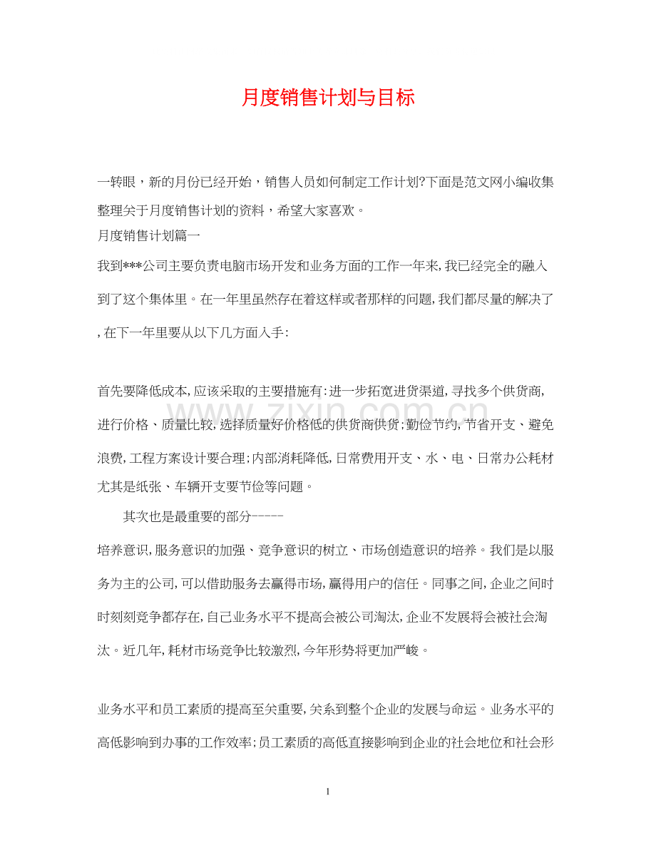 月度销售计划与目标.docx_第1页