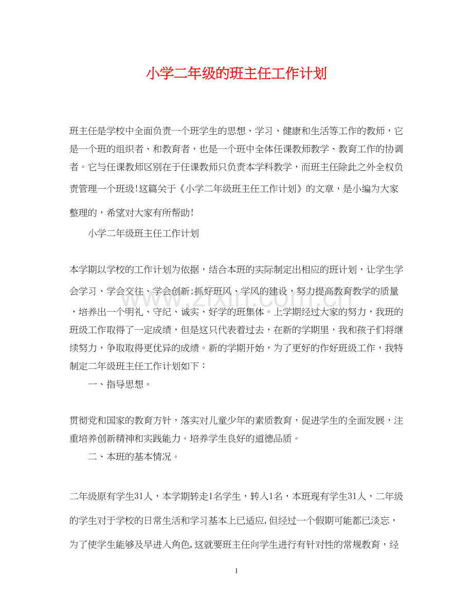 小学二年级的班主任工作计划.docx_第1页