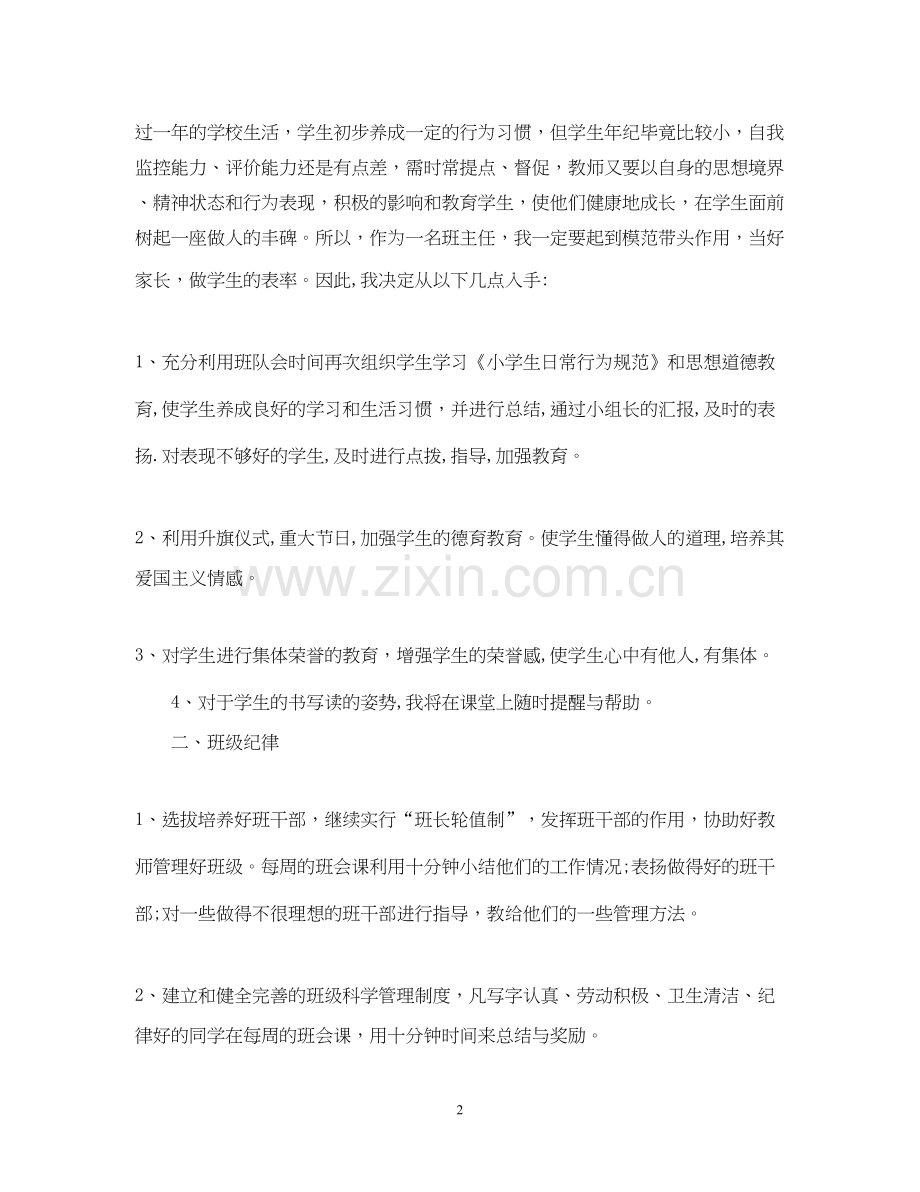 小学二年级的班主任工作计划.docx_第2页