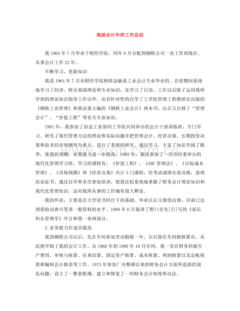 高级会计年终工作总结.docx_第1页
