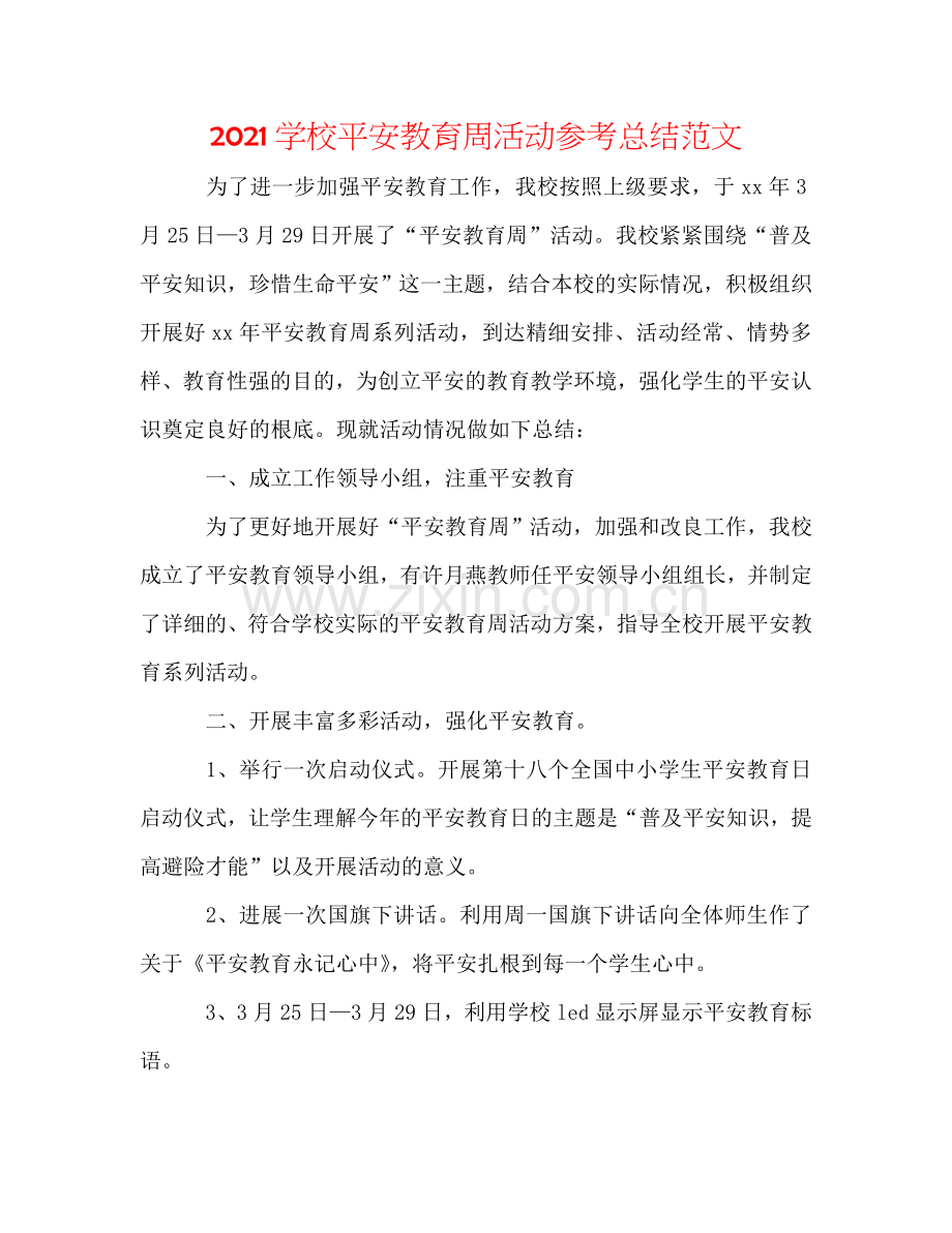 2024学校安全教育周活动参考总结范文.doc_第1页