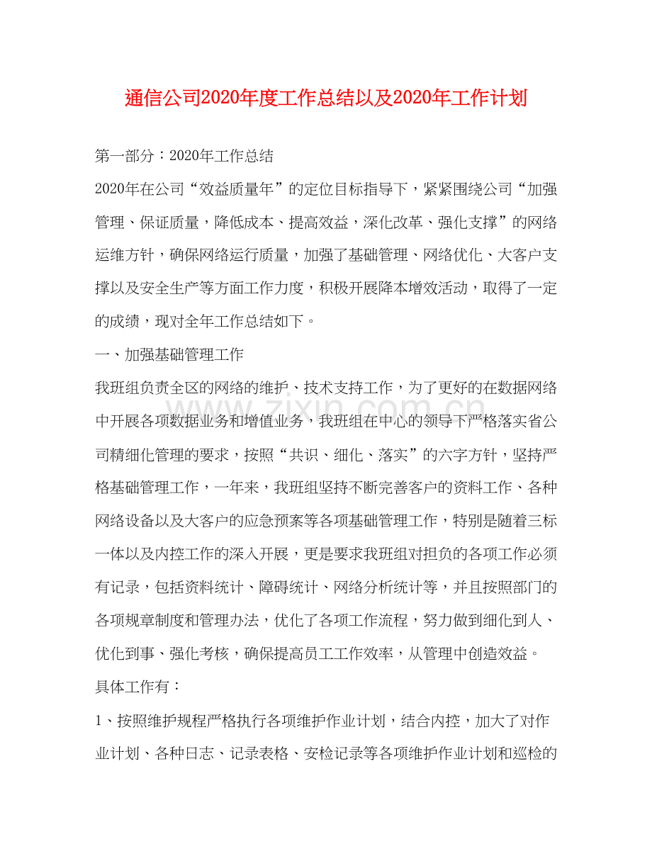 通信公司年度工作总结以及年工作计划.docx_第1页