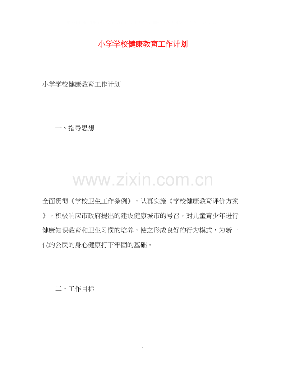小学学校健康教育工作计划2).docx_第1页