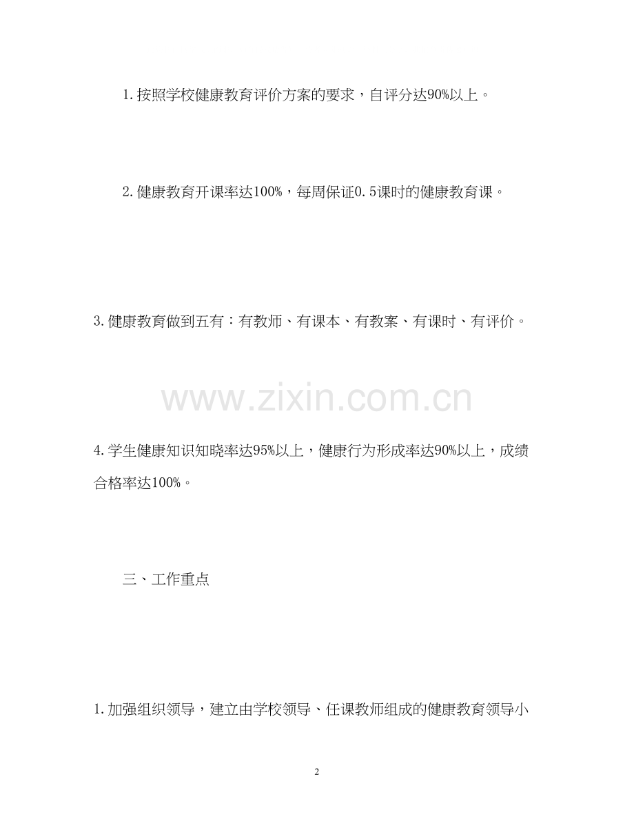 小学学校健康教育工作计划2).docx_第2页