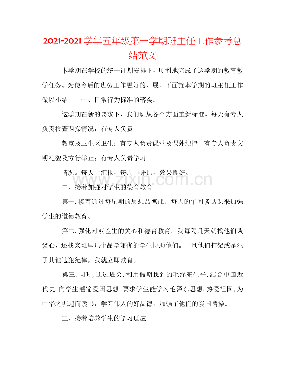 2024学年五年级第一学期班主任工作参考总结范文.doc_第1页