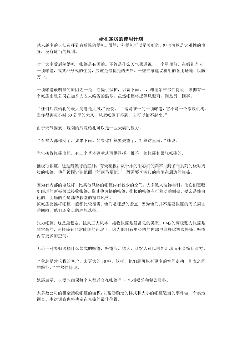 婚礼篷房的使用计划.doc_第1页