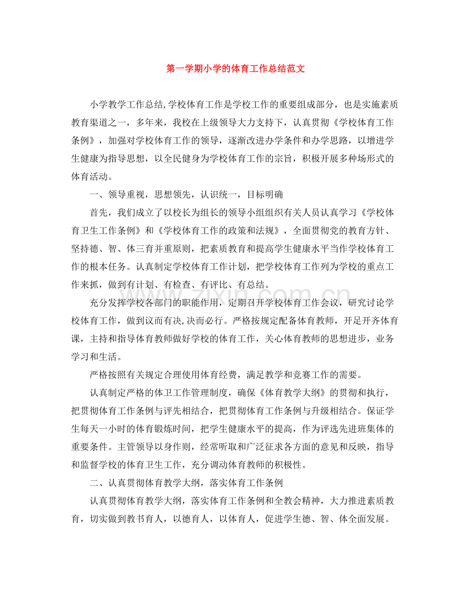 第一学期小学的体育工作总结范文.docx_第1页