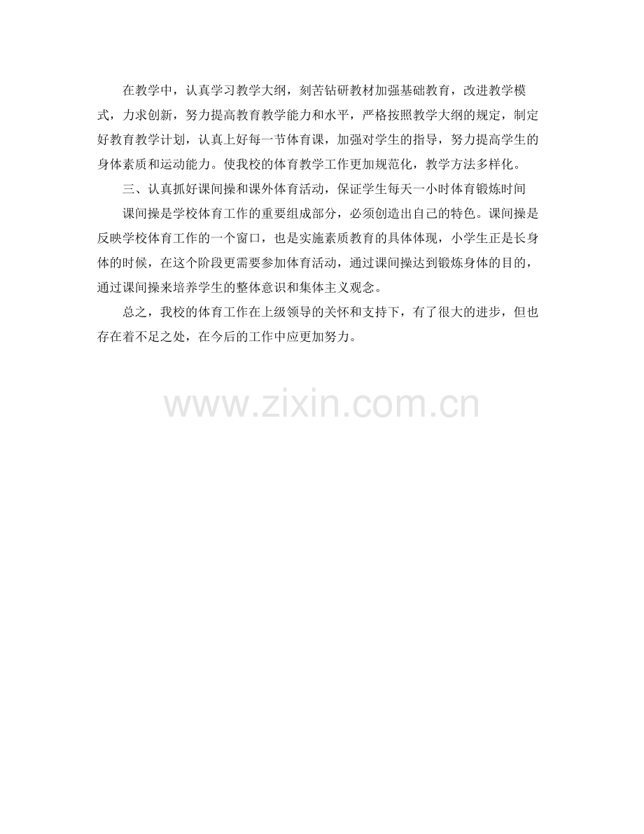 第一学期小学的体育工作总结范文.docx_第2页