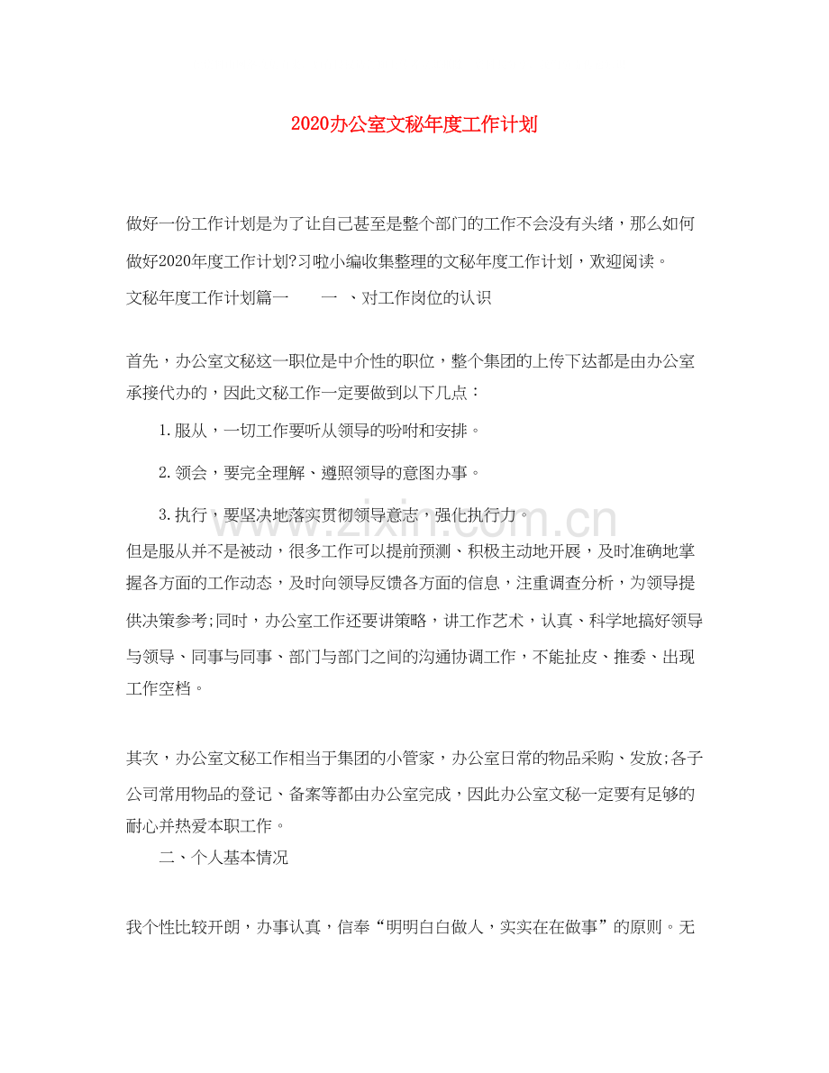 办公室文秘年度工作计划.docx_第1页