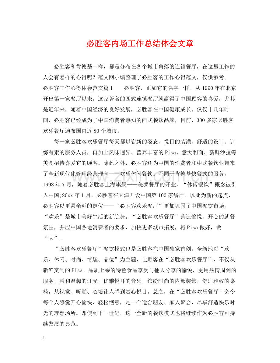 必胜客内场工作总结体会文章.docx_第1页