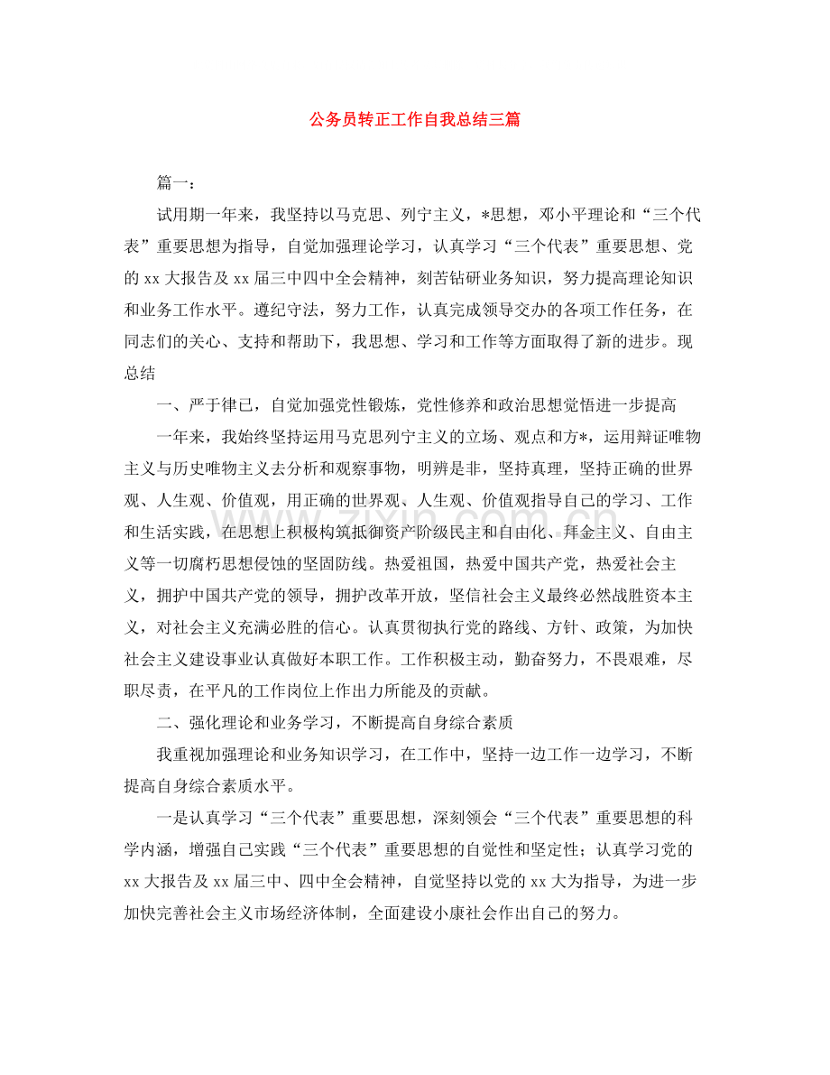 公务员转正工作自我总结三篇.docx_第1页