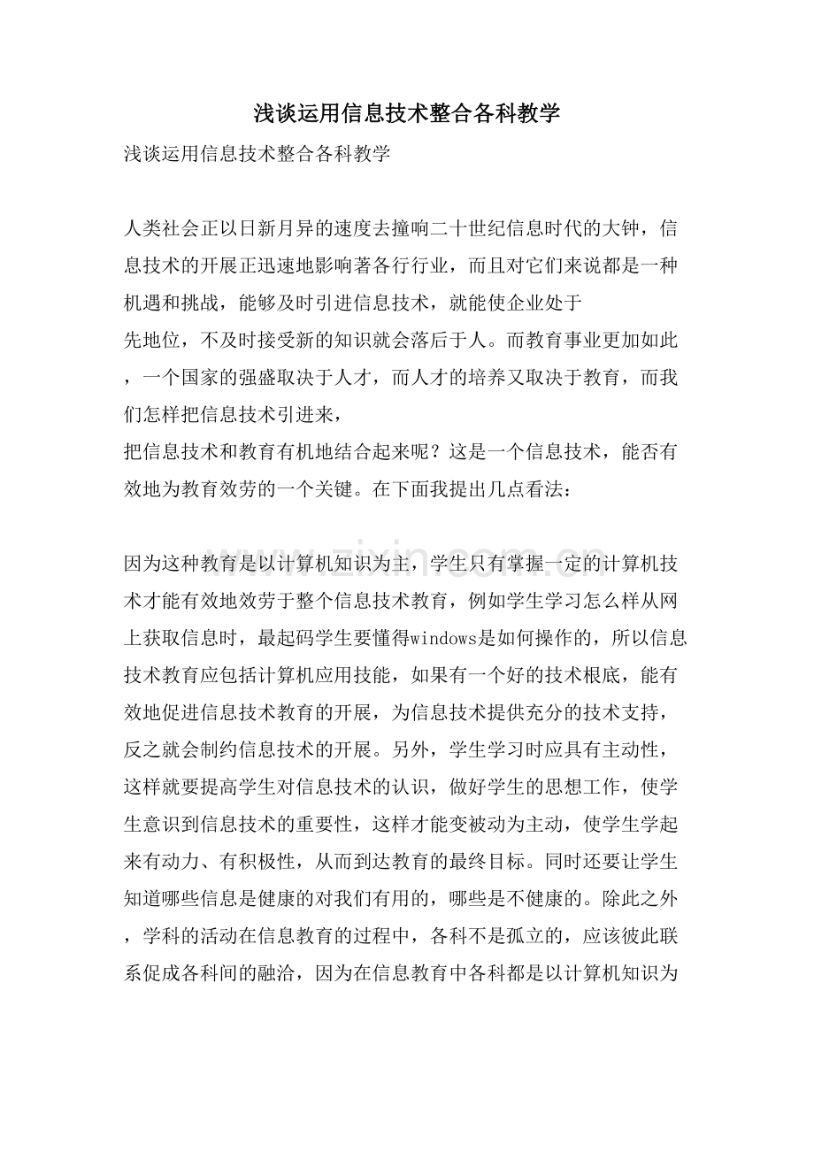 浅谈运用信息技术整合各科教学.doc_第1页