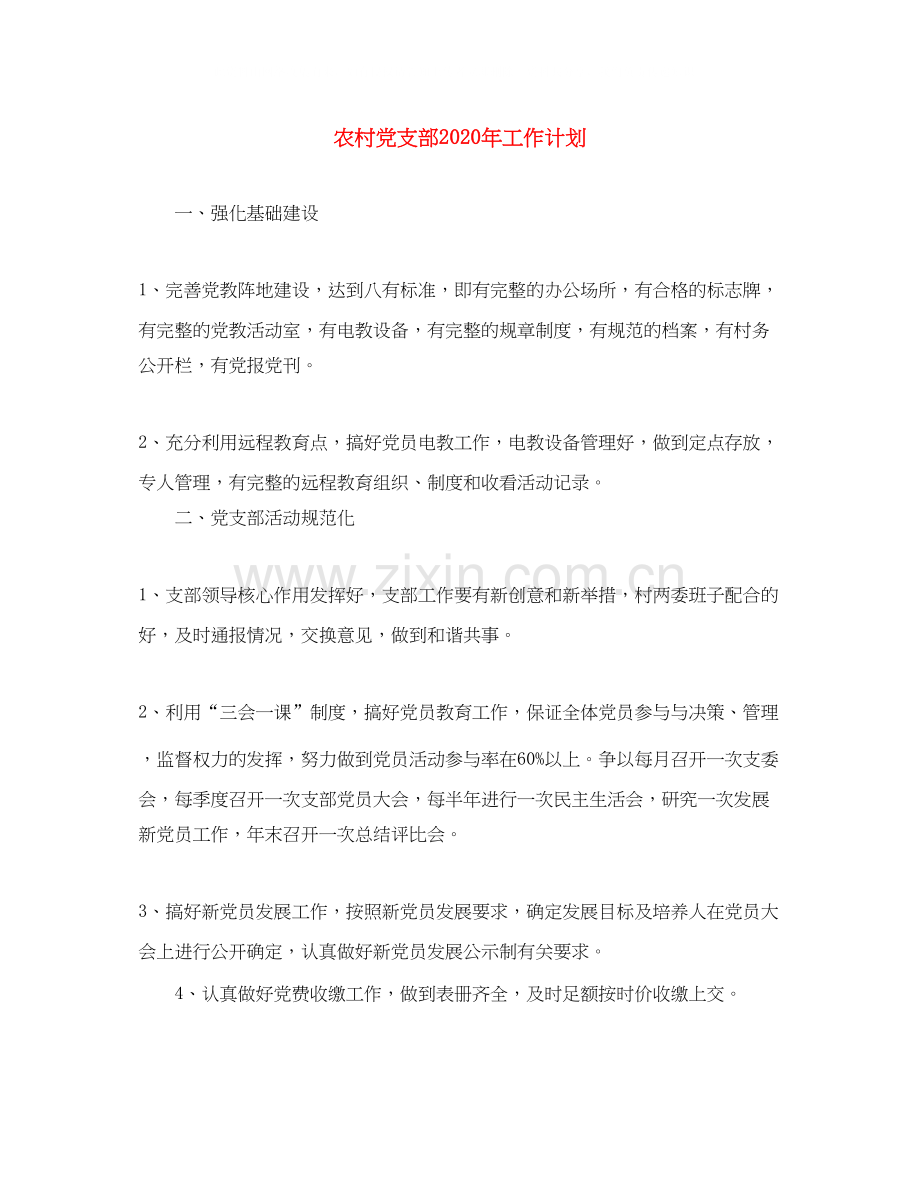 农村党支部年工作计划.docx_第1页