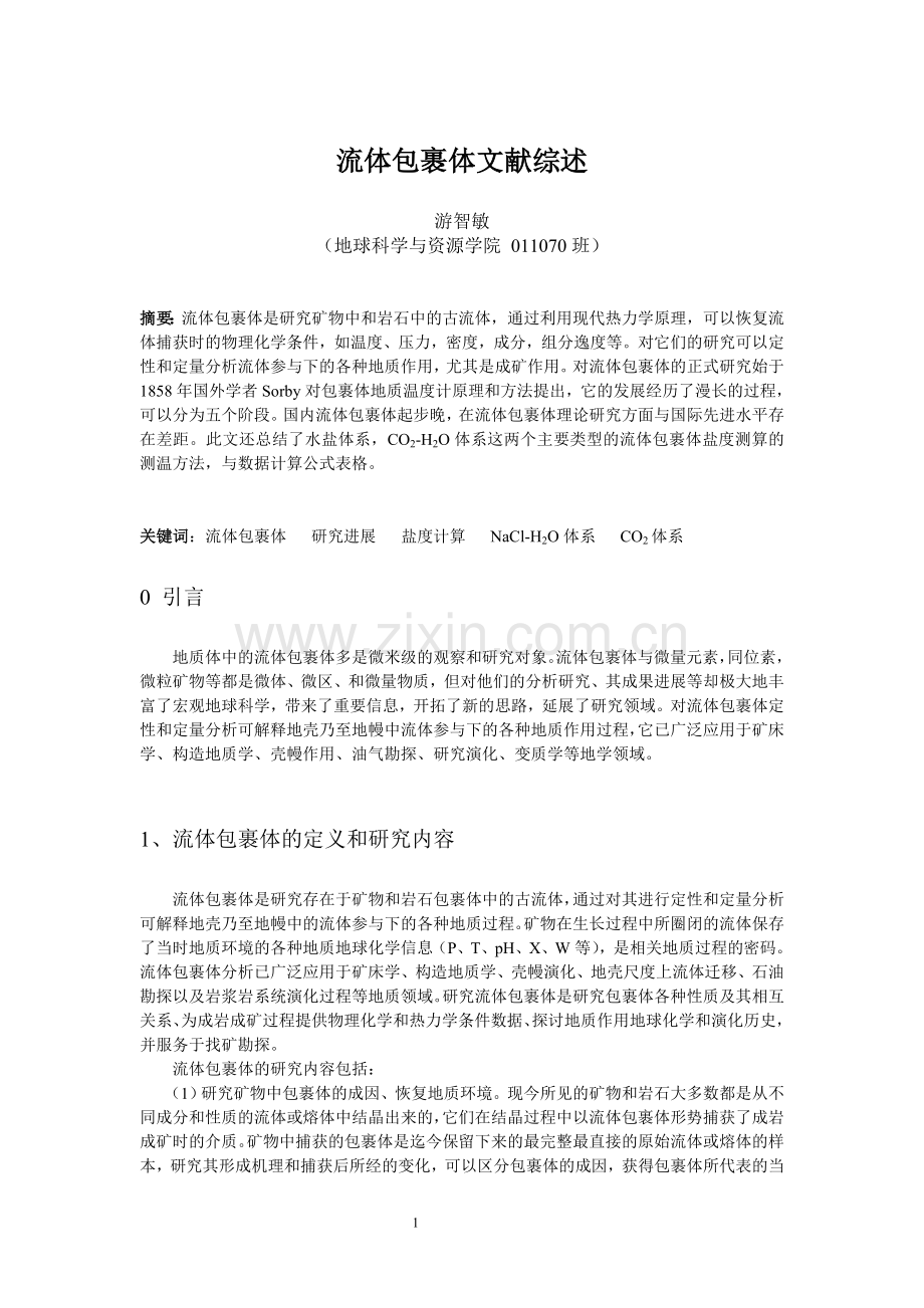 流体包裹体文献综述.doc_第1页