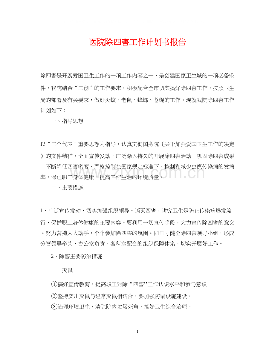 医院除四害工作计划书报告2.docx_第1页