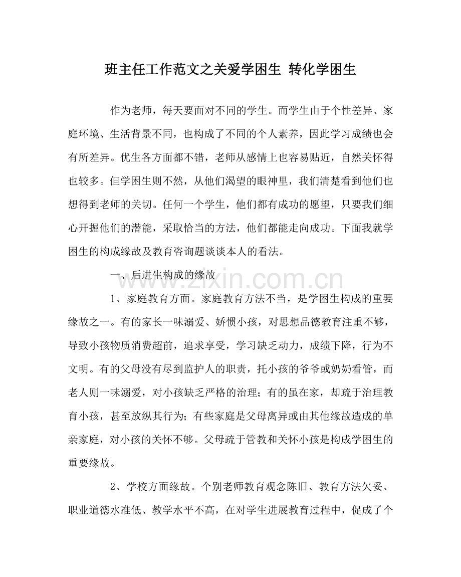 班主任工作范文关爱学困生 转化学困生.doc_第1页