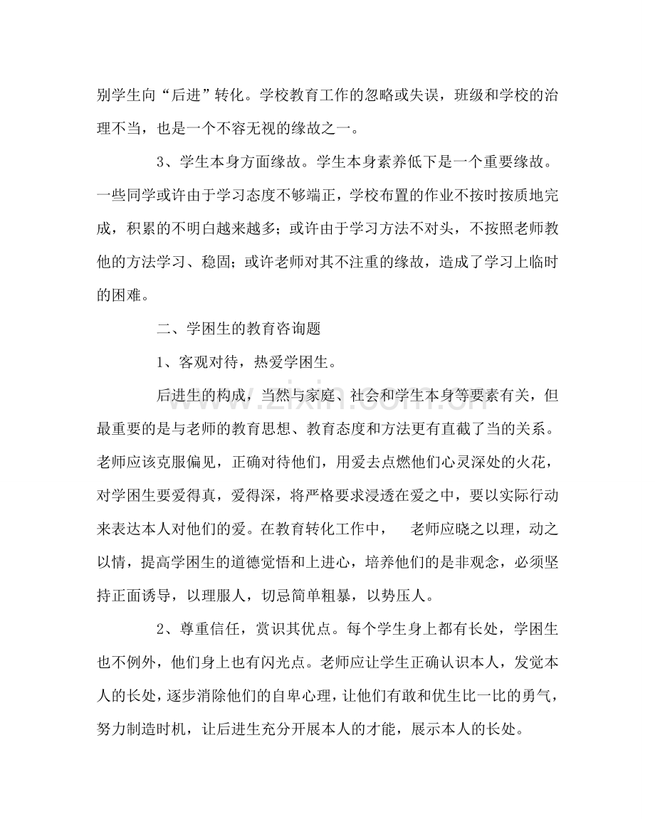 班主任工作范文关爱学困生 转化学困生.doc_第2页