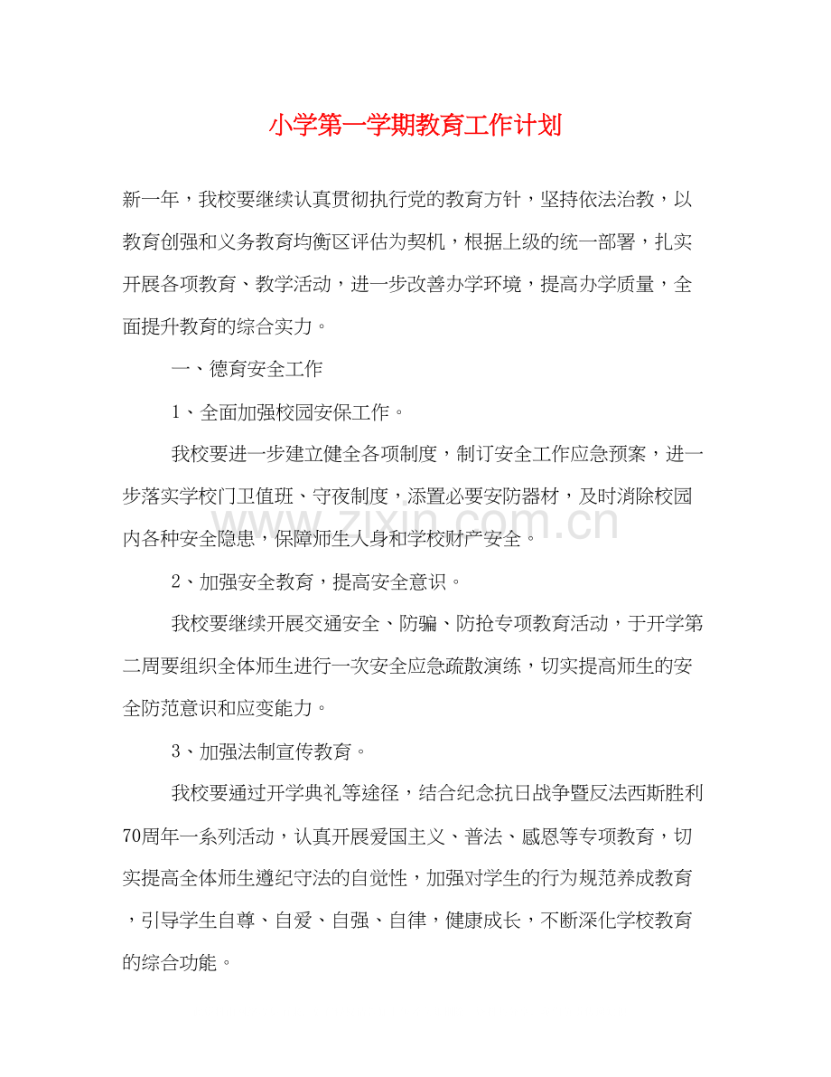 小学第一学期教育工作计划.docx_第1页