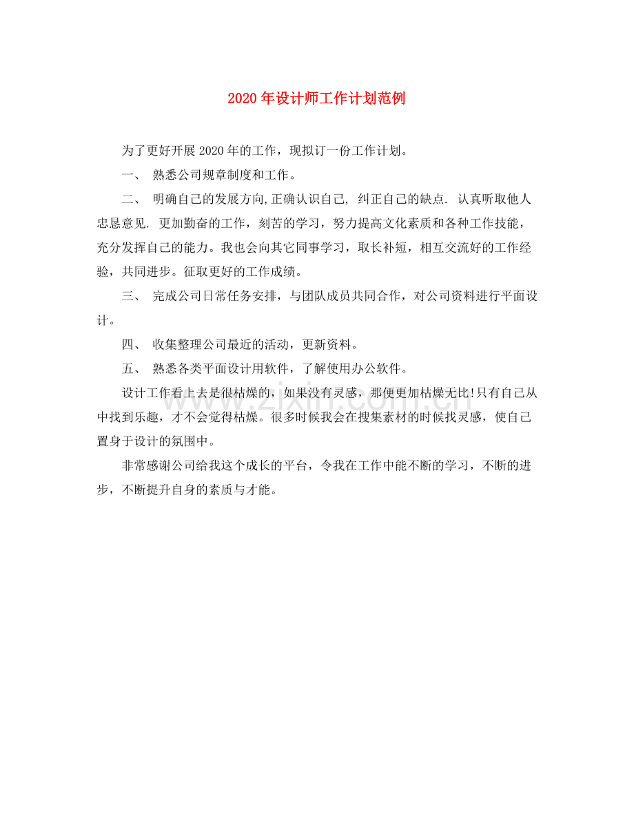 2020年设计师工作计划范例.docx_第1页